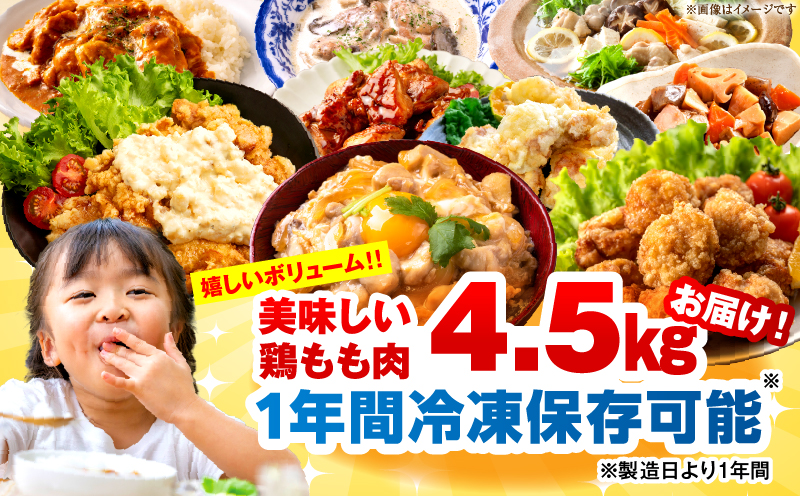 ＜2026年8月発送＞小分け＆パラパラ！宮崎県産鶏ももカット合計4.5kg 肉 お肉 鶏肉 鶏 パック 精肉 鶏モモ もも肉 小分け 鳥肉 宮崎県産 人気 贈り物 おすそ分け 宮崎県 串間市 _K04
