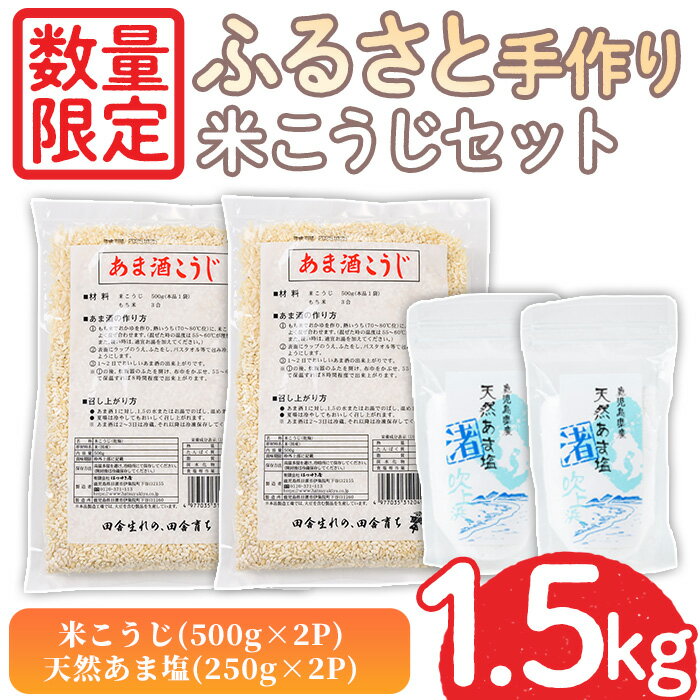 【ふるさと納税】＜数量限定＞ふるさと手作り米こうじセット！米こうじ(500g×2個)・天然あま塩(250g×2個) 無添加 麹 こうじ 味噌汁 料理 調味料 お酒 お菓子 無着色【日置市観光協会】