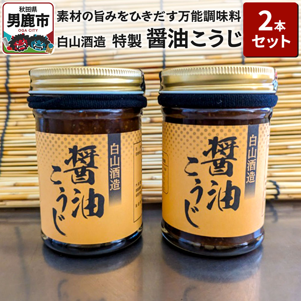 【ふるさと納税】特製醤油こうじ 2本セット 素材の旨みをひきだす万能調味料 しょうゆ麹 秋田県 男鹿市 白山酒造