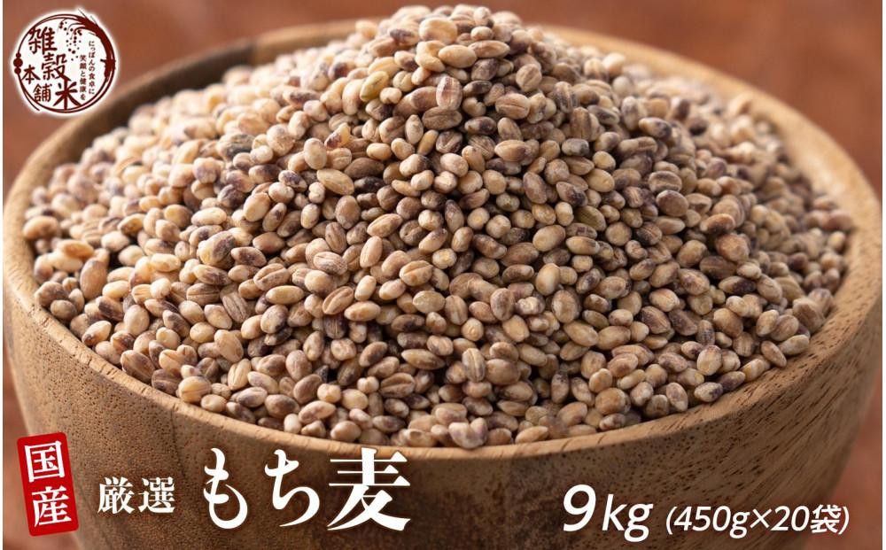 
            もち麦 9kg(450g×20袋)
          
