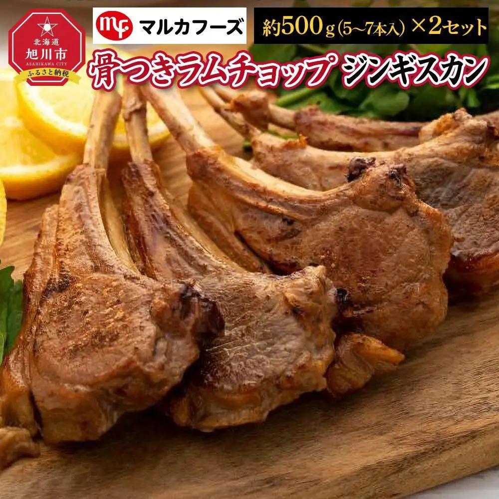 高評価★5.0 骨付き ラムチョップ ジンギスカン　約500g(5～7本入)×2セット| ジンギスカン北海道_01717