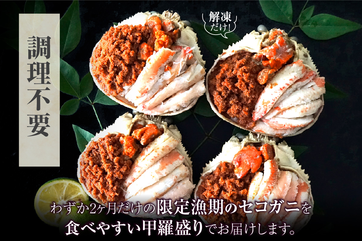 【セコガニ 釜茹で 甲羅盛り 約70～80g（甲羅含む）×2個 冷凍】ご入金確認後、順次発送 カニの本場 香住産 セコガニの内子・外子・蟹身・かにみそを1匹1匹丁寧に殻から取り出し、甲羅に盛り付けしま