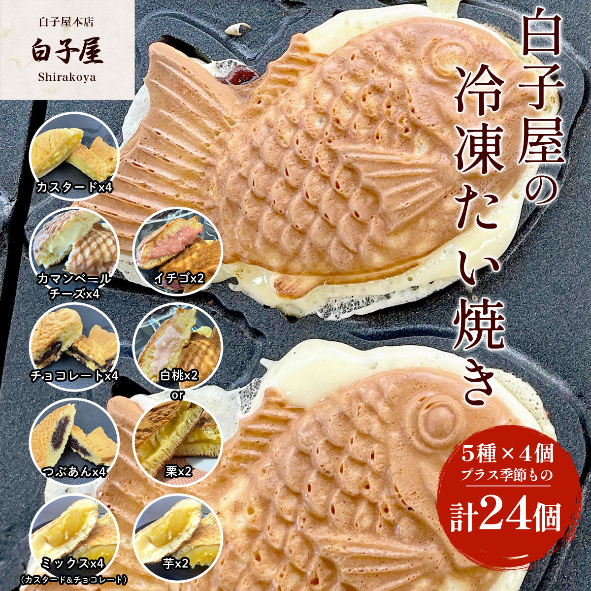 【ふるさと納税】冷凍たい焼き 24個（5種×4個プラス季節もの） ふるさと納税 たいやき 鯛焼き 冷凍 おやつ お茶うけ スイーツ 甘味 個別包装 個包装 個別 個別ラッピング 千葉県 白子町 送料無料 SHS007