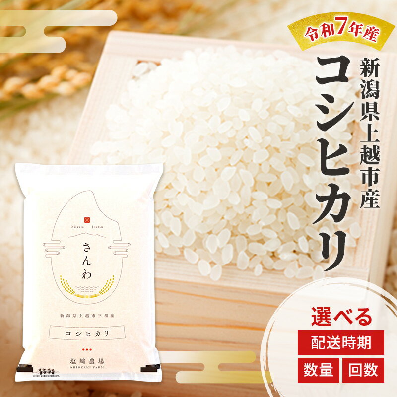 【ふるさと納税】令和7年産 新潟県 上越市産 コシヒカリ 白米 5kg 10kg 5キロ 10キロ 米 定期便 送料無料　お届け：10月中旬より順次発送