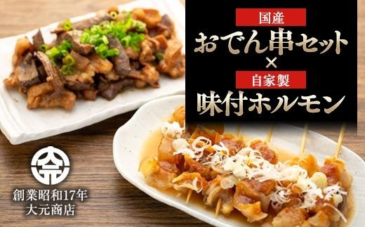 
国産おでん串と純牛味付尾道ホルモンのセット
