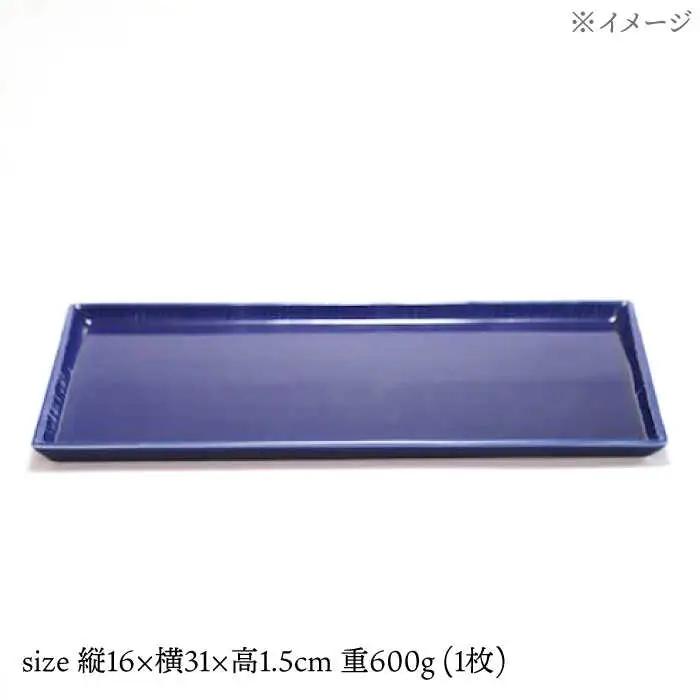 【波佐見焼】十草長角大皿 瑠璃呉須 1点【永泉】[MC70]