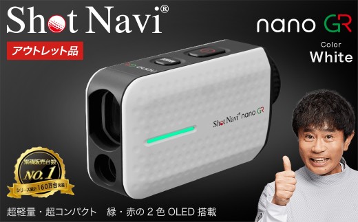 【期間限定】【アウトレット品】Shot Navi Laser Sniper nano GR（ショットナビ レーザースナイパー ナノ GR）＜カラー：ホワイト＞　【11218-0869】