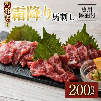 ふるさと納税 阿蘇市 【阿蘇牧場】阿蘇馬 霜降り馬刺し 200g(専用醤油付き 150ml×1本)(阿蘇市)