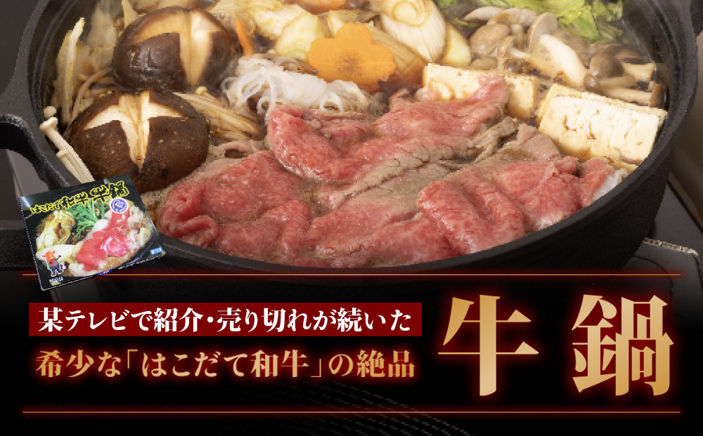 鍋セット はこだて和牛 牛鍋 計1.8kg ご褒美セット 和牛 鍋 あか牛 牛肉 小分け 北海道 牛 肉 お肉 赤牛 なべ 薄味付き すき焼き
