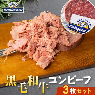 ふるさと納税 名古屋市 メツゲライ・イノウエ　自称日本一美味しい黒毛和牛コンビーフ　3枚セット