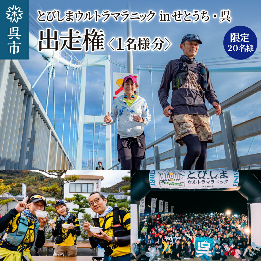 【ふるさと納税】【限定20名様】とびしまウルトラマラニック in せとうち・呉 出走権 ふるさと納税枠 数量限定 マラソン 100km ランニング イベント ウルトラランニング とびしま とびしま海道 せとうち 広島県 呉市