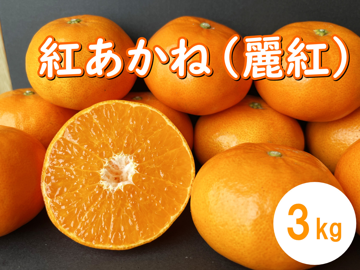 
            樋口果樹園 みかん「紅あかね(麗紅)」3kg(15～20玉)
          