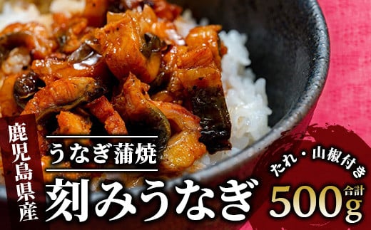 
鹿児島県産うなぎのきざみ10袋(奈良/025-1288) うなぎ 国産 鹿児島 蒲焼 丑の日 丑 土用丑の日
