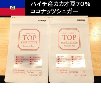 こだわり焙煎!ハイカカオチョコレート2枚 (55g/枚・ハイチ産カカオ70%) 【R00293】