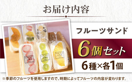 八百屋が厳選！旬のフルーツたっぷりフルーツサンド 6個セット【Fruits Sand JIRO store】[AKFS002]