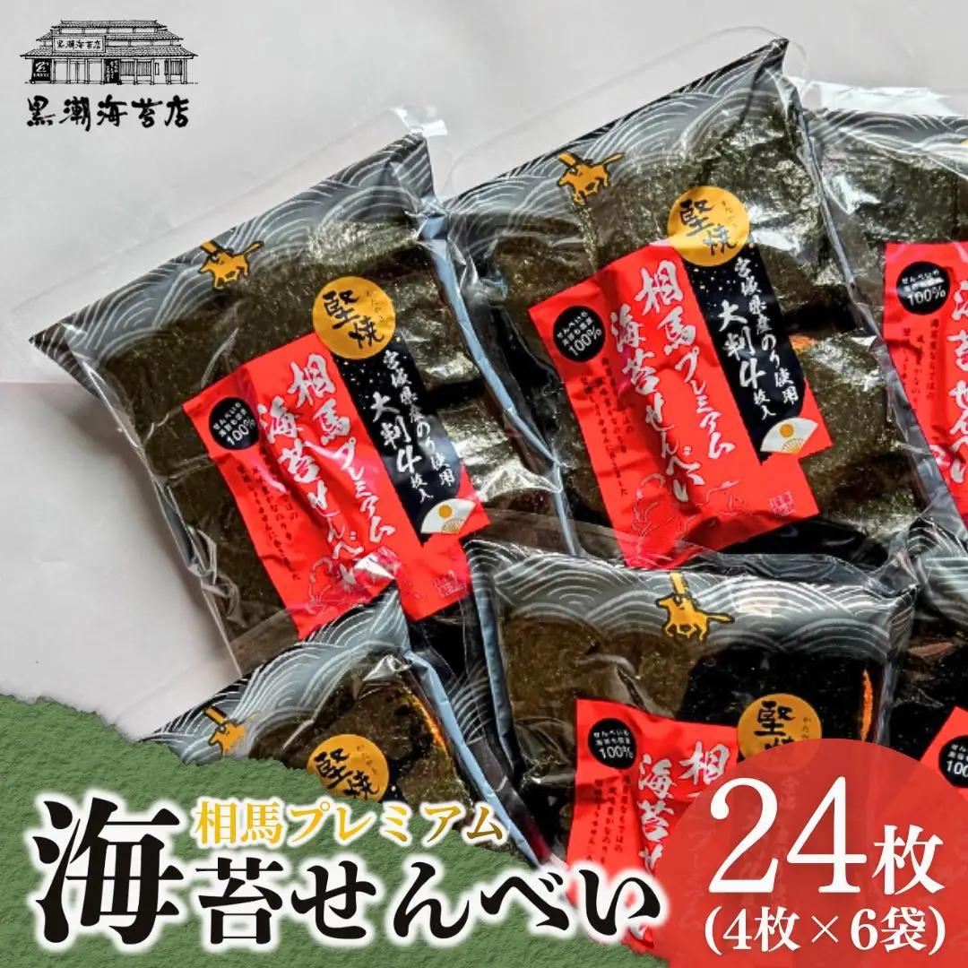 プレミアムのりせんべい24枚 (4枚×6袋) | のりせんべい 海苔煎餅 黒潮海苔店