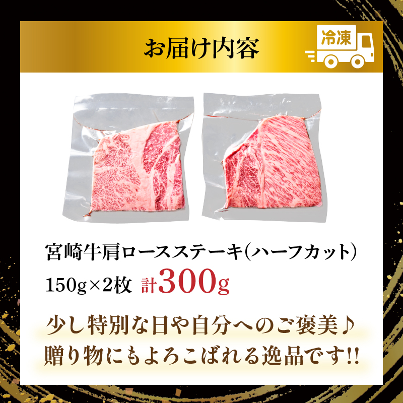 宮崎牛肩ロースステーキ(ハーフカット)計300g_T009-005【牛 牛肉 焼肉 国産 人気 ギフト 食品 おかず お肉 焼き肉 お土産 贈り物 送料無料 プレゼント】