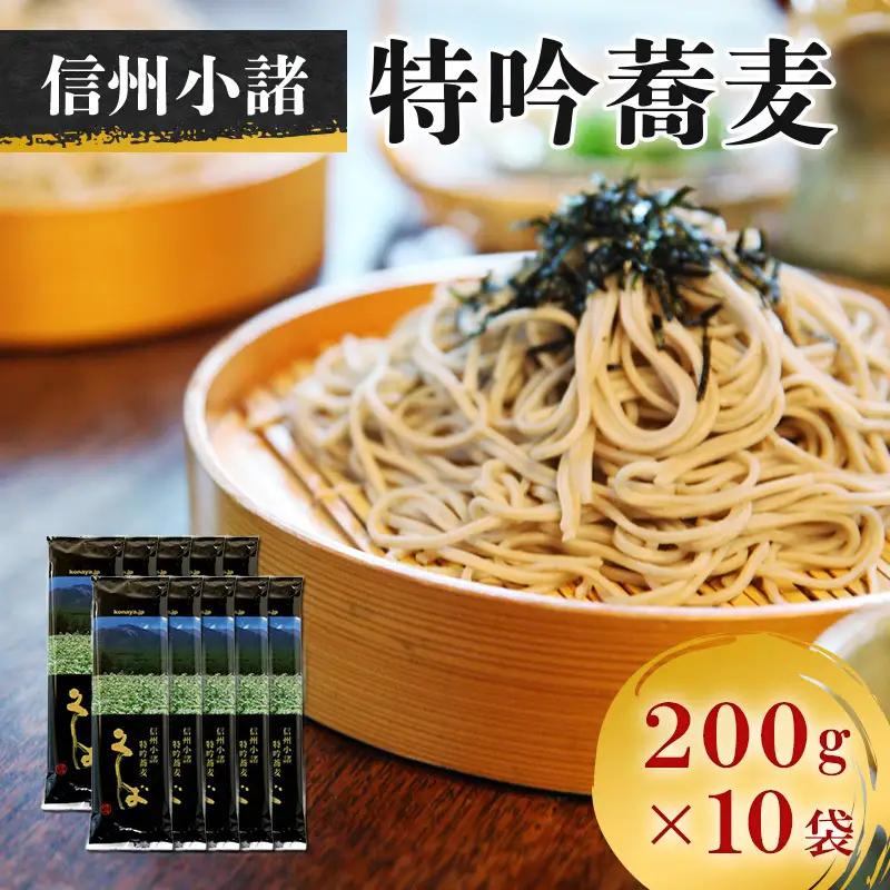 そば 信州小諸特吟蕎麦 200g×10袋 そば