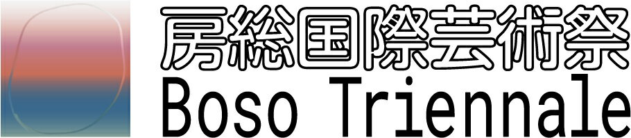 【ふるさと納税】 房総国際芸術祭 アート×ミックス2027　作品鑑賞パスポート / / 房総国際芸術祭アート×ミックス2027 芸術祭 アート 鑑賞 パスポート Boso Triennale 2027KDH001