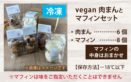 vegan肉まんと自然栽培米のヴィーガンマフィンセット（計14個） / 焼き菓子 スイーツ お菓子 洋菓子 カップケーキ グルテンフリー おやつ VEGAN シュガーフリー 冷凍配送