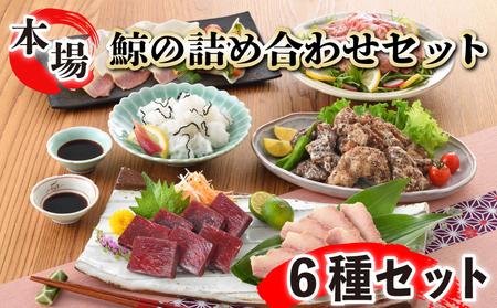鯨の詰合せ セット 鯨料理 FG036