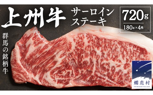 【2026年11月発送】 上州牛 サーロイン ステーキ720g ( 180g × 2枚  × 2P ) サーロインステーキ 牛肉 牛 肉 日本 国産 国産牛 ブランド牛 群馬 冷凍 真空パック 真空 ステーキ肉 ステーキ用 バーベキュー BBQ 鉄板焼き 贈答 ギフト クリスマス お正月 [AH043tu]