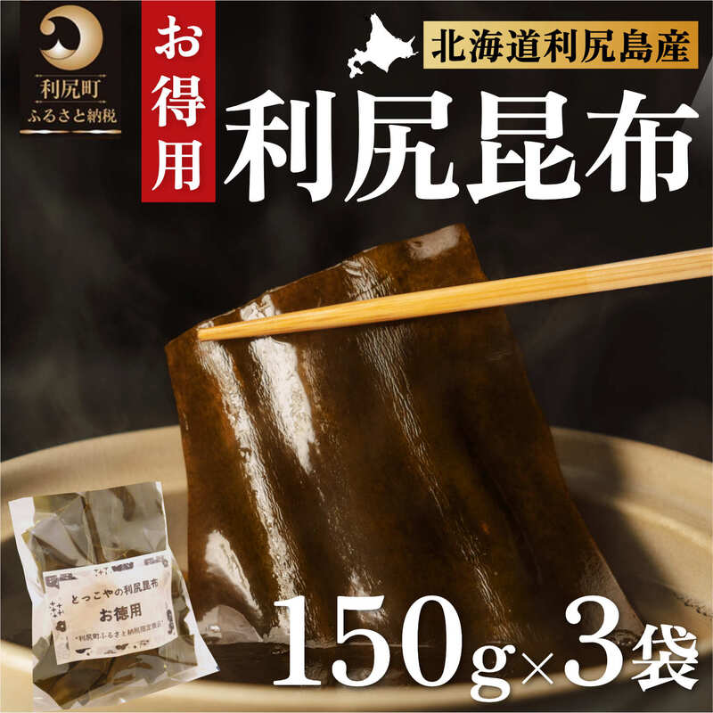 【ふるさと納税】限定 利尻昆布 北海道 利尻産 カット 昆布 150g×3袋 こんぶ コンブ だし 出汁 だし昆布 海産物 高級 食材 加工食品 乾物 利尻 お節 おせち 佃煮 お鍋 おでん 湯豆腐 味噌汁 旨味 うま味 利尻島 ご家庭 贈答 海の幸 常温【 利尻町 】