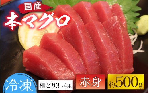 国産 本マグロ 赤身 約500g 3～4人前 [A-066004] / 国産 まぐろ 鮪 さく 柵どり 冷凍 真空パック ヘルシー 4人前 3人前 新鮮 刺身 丼