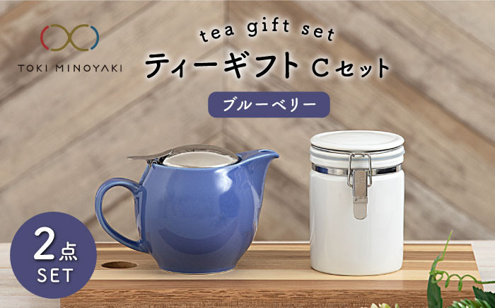 
            【美濃焼】 ティーギフトセットC ブルーベリー 【ZERO JAPAN】【TOKI MINOYAKI返礼品】 ティーポット / キャニスター / 保存容器 / 青 / ブルー [MBR035]
          