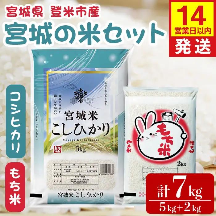 【14営業日以内に発送予定】コシヒカリ・もち米セット 計7kg（5kg＋2kg） 宮城の米セット みやこがねもち 精米 お米 おこめ 米 コメ ご飯 白米 もち モチ おこわ 餅 おもち 赤飯 【登米ライスサービス株式会社】tm730