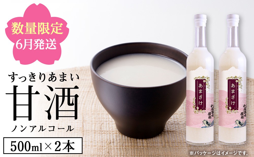 
                  【2026年6月発送】利尻富士栄泉の酒粕でつくった“甘酒　500ml×2本（受付終了5/31）
                