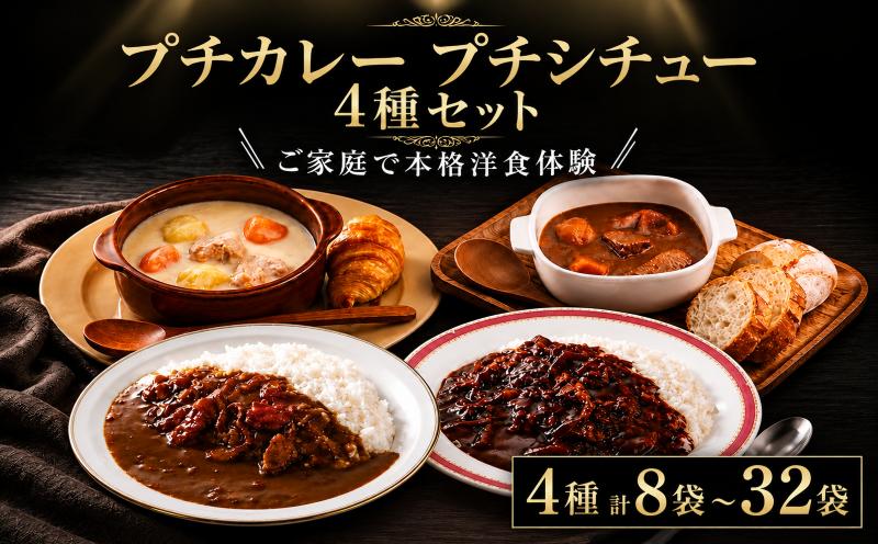 ≪ 新宿中村屋 ≫ レトルト プチカレー 4種 ビーフマイルド、ハヤシ、シチュー（ビーフ、クリーム） 計8袋 ~ 32袋 選べる容量 レトルト レトルトカレー れとるとかれー れとると レトルトシチュー レトルト食品 レトルトパウチ 防災 備蓄 常備 非常食 保存 保存食 常温保存 常温 詰合せ お取り寄せ 神奈川 海老名