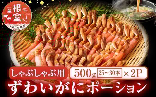 
            F-11001【12/10まで年内配送】  しゃぶしゃぶ用ずわいがにポーション500ｇ(25～30本)×2P
          