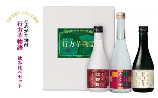 
CT-14 なめがた焼酎『行方芋物語』飲み比べセット
