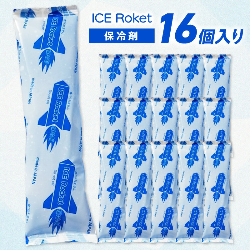 【ふるさと納税】保冷剤アイスロケット90g×16個熱中症対策弁当テイクアウト猛暑非常用避難グッズにも【001-0432】
