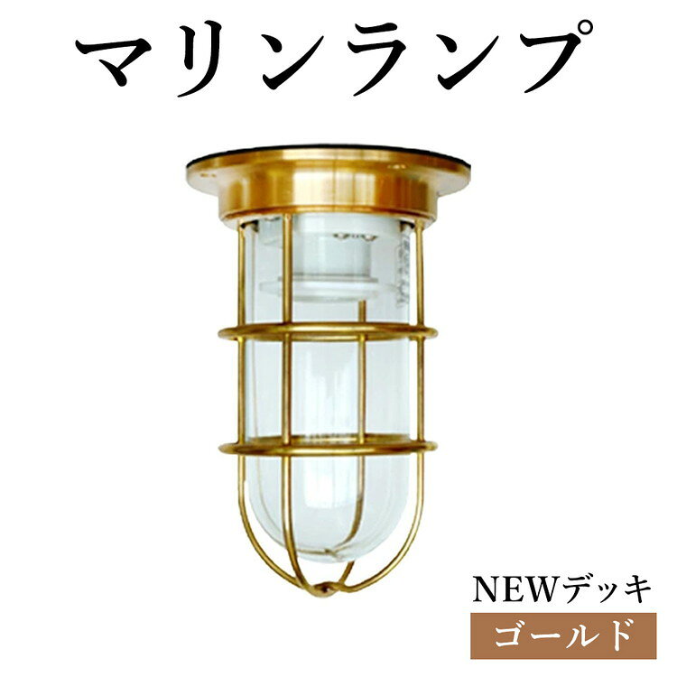 【ふるさと納税】マリンランプ「NEWデッキ【ゴールド】」 [No.962] ／ 真鍮 砲金製 ハンドメイド 重量感 船 照明器具 ランプ ライト インテリア 送料無料 岐阜県