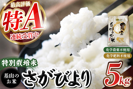 【令和7年産米】基山の米 さがびより 5kg 特別栽培米 K098004