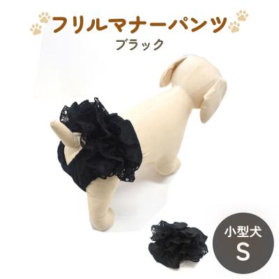 ふるさと納税 石巻市 レースマナーパンツ ブラック 小型犬S ペット用 犬 お出かけ 手作り マナーウェア おむつ