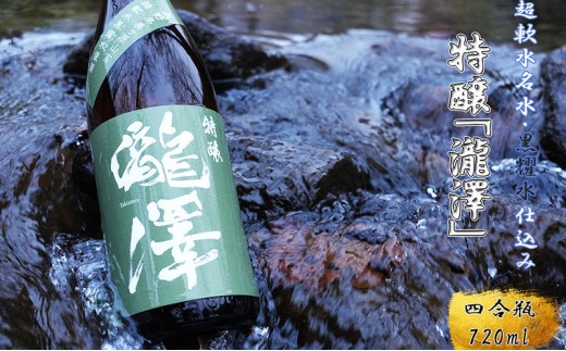 
                  特醸「瀧澤」四合瓶720ml やさしい口当たり 希少な日本酒 長野県産酒造好適米・超軟水仕込み 長和町
                
