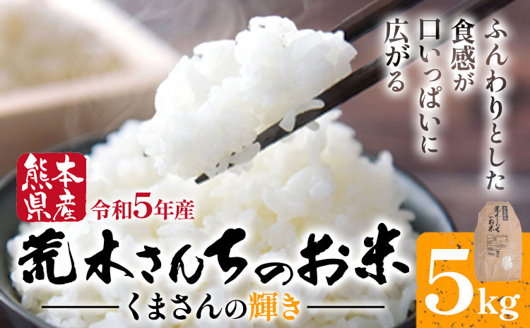 
令和5年産 米 お米 こめ 荒木さんちのお米 くまさんの輝き 5kg 荒木農産 熊本県産 御船町《30日以内に発送予定(土日祝除く)》 コメ おこめ 熊本 御船 御船 白米 ごはん
