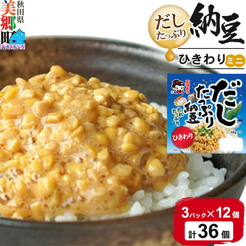 【ふるさと納税】ヤマダフーズ だしたっぷり 納豆ひきわりミニ 3パック×12個（計36個） [納豆 なっとう ナットウ ひきわり ミニ サイズ だしたっぷり ご飯のお供 ご飯のおとも ごはんのお供 朝食]