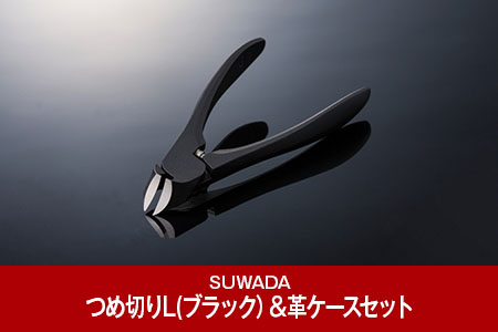 [数量限定] つめ切り ブラックL ＆ 革ケースセット スワダ 爪切り ネイルケア ニッパー型 高級 ギフト 燕三条製 [諏訪田製作所] 【020P091】 