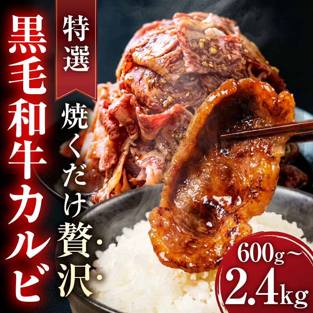 【ふるさと納税】＼焼くだけ贅沢／特選黒毛和牛カルビ 冷凍 600g 1.2kg 1.8kg 2.4kg 小分け 個包装 選べる 300g × パック数 冷凍 カルビ 和牛 黒毛和牛 国産 味付き肉 味付け肉 焼肉 BBQ 特選 贅沢 まかない焼肉 大容量 1万 1万円 10000 10000円 中部ミート 岐阜県 大垣市
