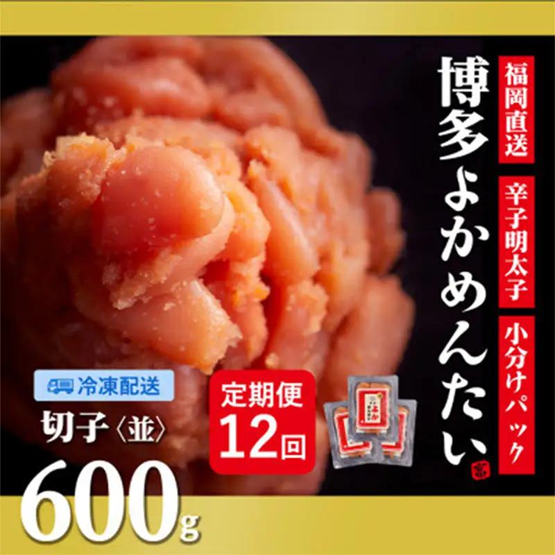 【毎月定期便】【訳あり】 福岡直送 無着色 辛子明太子(切れ子) 博多よかめんたい 600g ×全12回【明太子 めんたいこ 辛子明太子 訳アリ 定期便 毎月 魚介類 家庭用 切子 ご飯のお供 お取り寄せ お土産 九州 ご当地グルメ 福岡土産 取り寄せ グルメ 福岡県 筑前町 CM015】