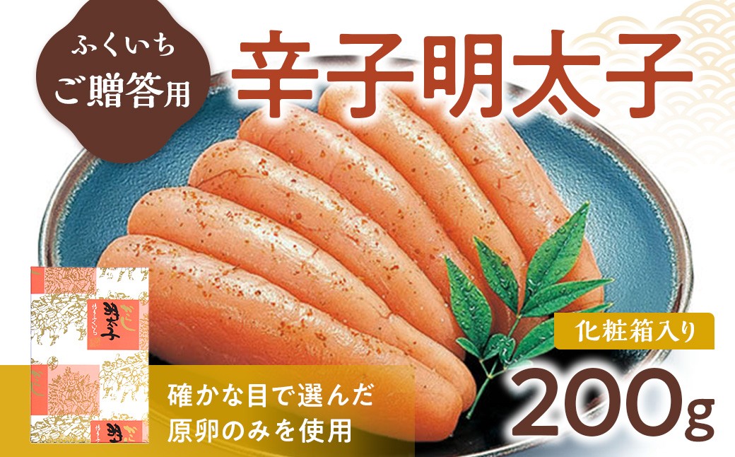 
            ご贈答用 「辛子明太子」 200g （化粧箱入り） CD005
          