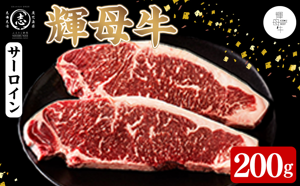 輝母牛サーロインステーキ(1人前200g/200gx1個) ステーキ 焼肉 牛肉 人気 冷凍 サーロイン 冷凍 国産  霜降り BBQ a5-358