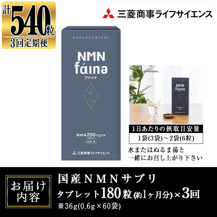 完全国内生産のNMNサプリメント「NMNファイナ」計540粒（計180粒×3回毎月） 健康サポートサプリメント NMN 大分県 佐伯市【GM002】【三菱商事ライフサイエンス (株)】