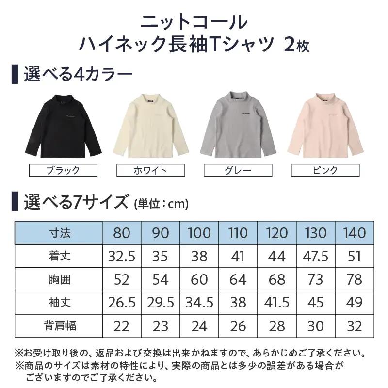 ≪サイズ・カラーが選べる≫ニットコール ハイネック 長袖 Tシャツ 2枚 子供服 キッズ_DB41-25