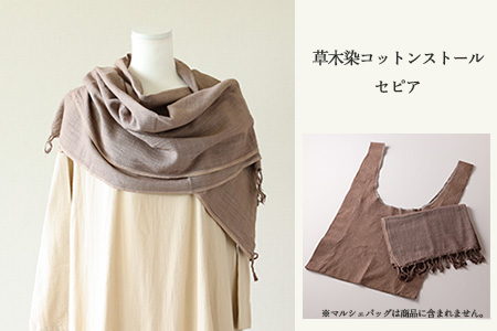 【セピア】草木染コットンストール コットン100％ 幅65cm×長さ180cm×房6cm【77-2【5】】