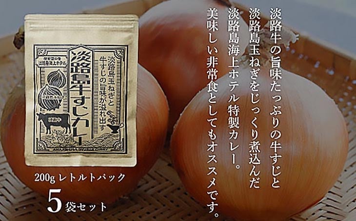 淡路島海上ホテル　牛すじカレー　5食